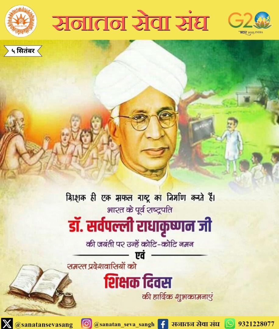 sachinyadav18_'s tweet photo. #सनातन_सेवा_संघ🚩
��ूर्व राष्ट्रपति, महान विचारक, प्रसिद्ध शिक्षाविद् "डॉ. सर्वपल्ली राधाकृष्णन जी" की जयंती पर शत् शत् नमन। 
एवं सभी देशवासियों को "शिक्षक दिवस" की ढेर सारी शुभकामनाएं। 
#शिक्षकदिवस https://t.co/BAbyR9uUjN