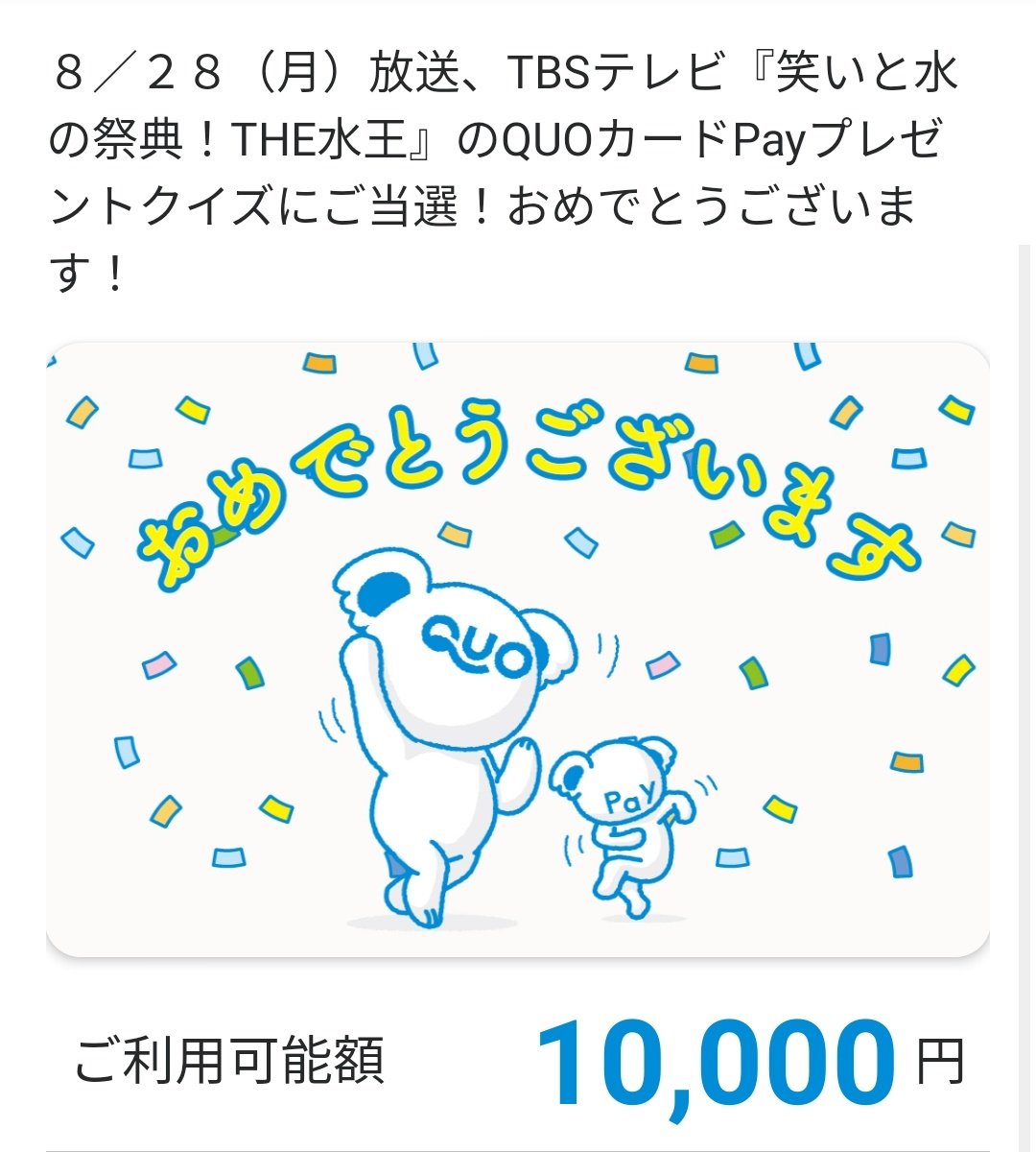 UQ_LEON's tweet image. 🌸✨TBS(@tbs_pr) 様の
👑笑いと水の祭典！#THE水王 👑キャンペーンにて【QUOカードPay10,000円分】頂きました✨🥹🌸誠にありがとうございます✨☺️🌸今回も本気の水遊びバトルめっちゃ面白かったです🎶✨😆🎉

#水王
#当選報告