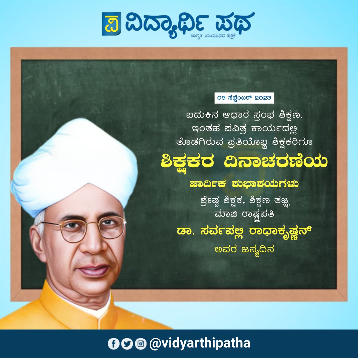 ಶಿಕ್ಷಕರ ದಿನಾಚರಣೆಯ ಶುಭಾಶಯಗಳು ..

#TeachersDay #Radhakrishnan