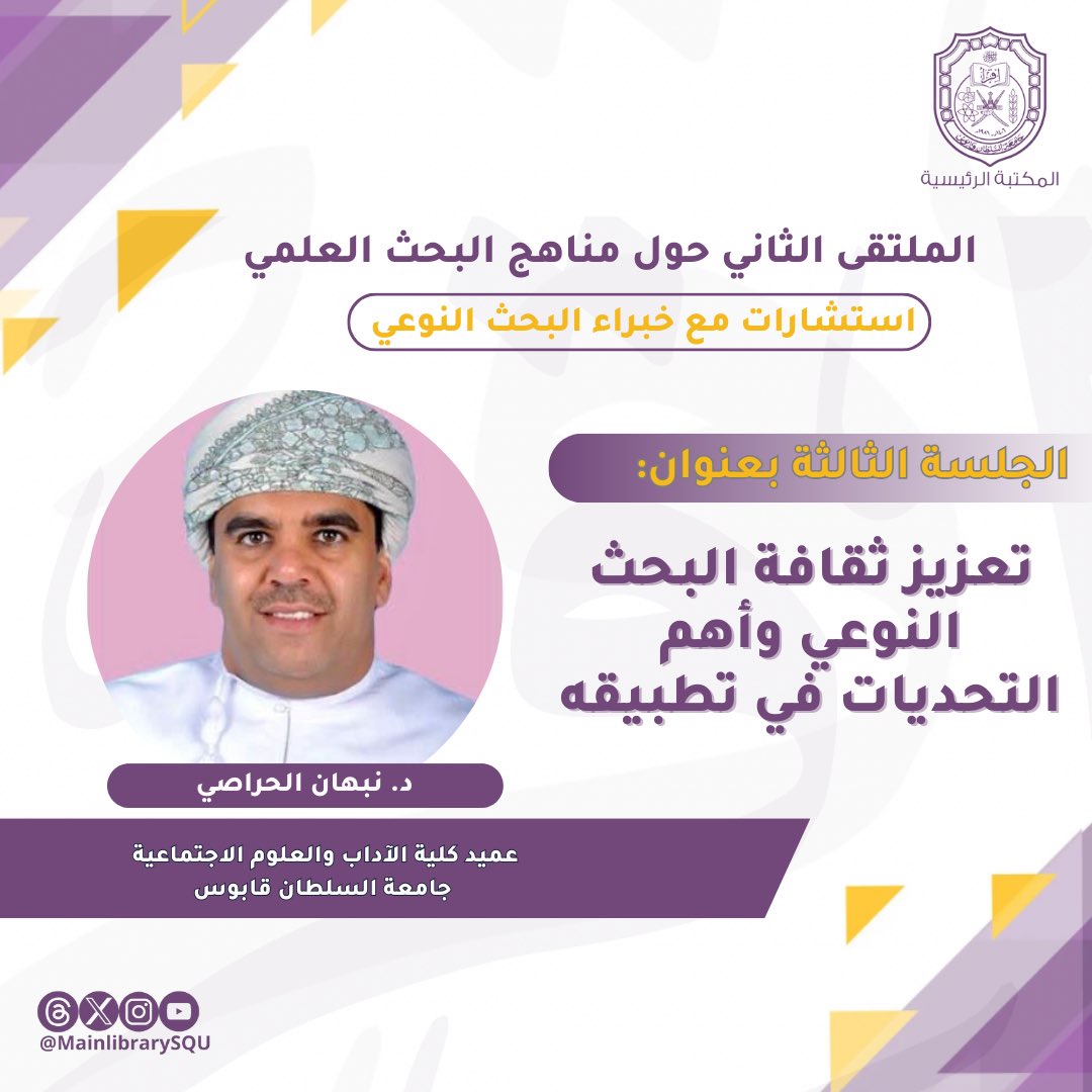 MainLibrarySQU's tweet photo. لاتفوتوا الفرصة! ينتظركم الكثير🌟👌
#ملتقى_مناهج_البحث_العلمي

@al_saadi75 @Lip07nah @RashidAlkareem @profsalehaldosi https://t.co/DLW3ISlKMc