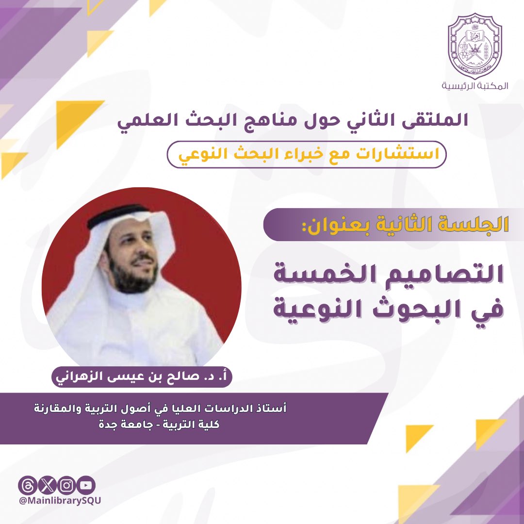 MainLibrarySQU's tweet photo. لاتفوتوا الفرصة! ينتظركم الكثير🌟👌
#ملتقى_مناهج_البحث_العلمي

@al_saadi75 @Lip07nah @RashidAlkareem @profsalehaldosi https://t.co/DLW3ISlKMc