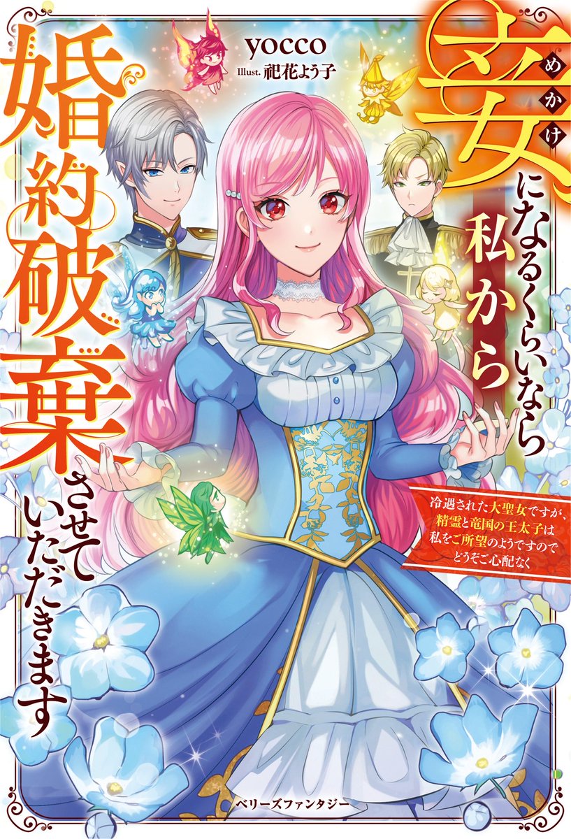 【お仕事情報】ベリーズファンタジーより発売中の、yocco先生(@yocco_nyan)著『妾になるくらいなら私から婚約破棄させていただきます』の装丁挿絵を担当させていただきました!どうぞ宜しくお願い致します!🧚🎀
https://t.co/uHfRguGBQH 