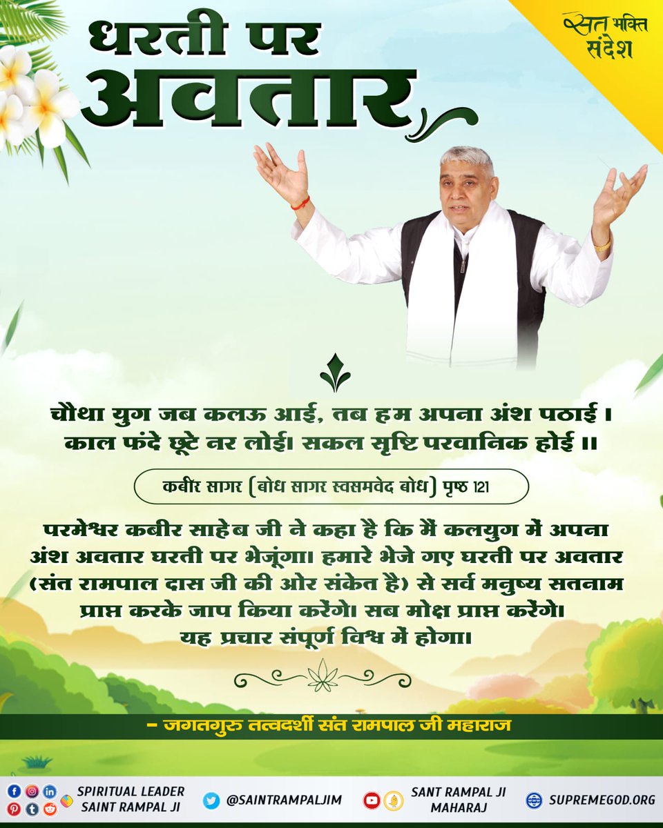 #सत_‌भक्ति_संदेश
चौथा युग जब कलयुग आई, तब हम अपना अंश पठाई।
काल फंदे छूटे नर लोई। सकल सृष्टि परवानिक होई।।