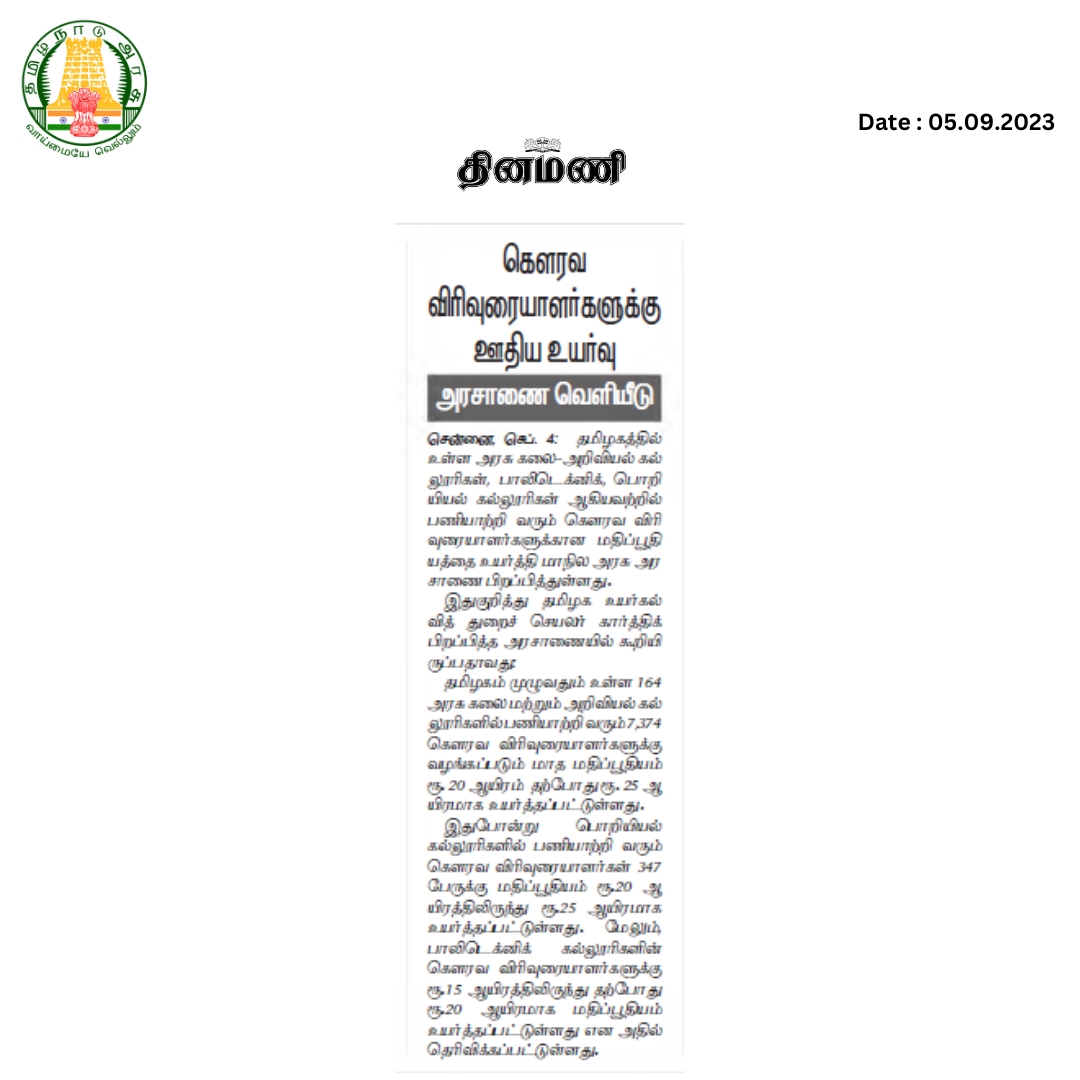 கௌரவ விரிவுரையாளர்களுக்கு ஊதிய உயர்வு - அரசாணை வெளியீடு

#CMMKSTALIN | #TNDIPR |
<a href="/CMOTamilnadu/">CMOTamilNadu</a> <a href="/mkstalin/">M.K.Stalin - தமிழ்நாட்டை தலைகுனிய விடமாட்டேன்</a>
<a href="/mp_saminathan/">M.P.Saminathan - தமிழ்நாட்டை தலைகுனிய விடமாட்டேன்</a> 
<a href="/DinamaniDaily/">தினமணி</a>