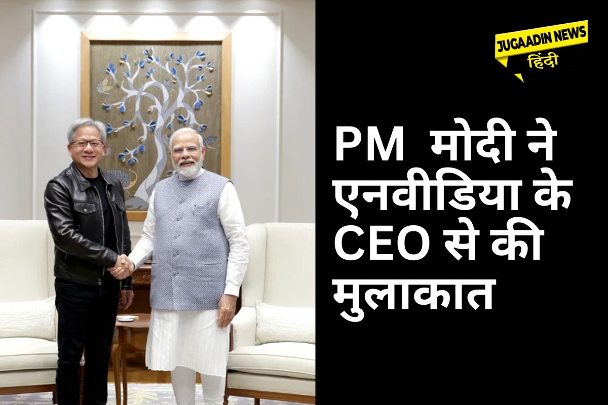 PM मोदी ने एनवीडिया के CEO से की मुलाकात, AI में भारत की क्षमता पर चर्चा की
👉 jugaadinnews.com/pm-modi-meets-… 
#PMModi #Nvidia #AI