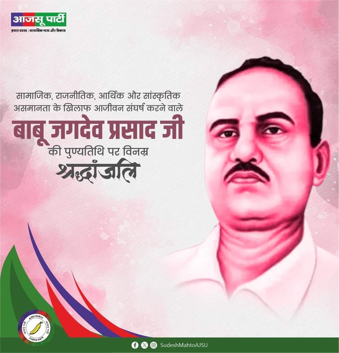 SudeshMahtoAJSU's tweet photo. सामाजिक, राजनीतिक, आर्थिक और सांस्कृतिक असमानता के खिलाफ आजीवन संघर्ष करने वाले बाबू जगदेव प्रसाद जी की पुण्यतिथि पर विनम्र श्रद्धांजलि।
#BabuJagdev #बाबुजगदेव https://t.co/Bbhs5TxyRW