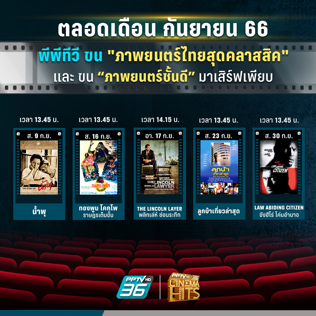 PPTVHD36's tweet photo. เดือน กันยายน 66 #พีพีทีวี จัดเต็มกับ #ภาพยนตร์ไทยสุดคลาสสิค ที่นำมาให้รับชมแบบเต็มอิ่ม
ยังไม่หมดเพียงเท่านี้ #พีพีพีทีวี ยังขน #ภาพยนตร์ชั้นด มาเสิร์ฟอีกเพียบ
เเล้วพบกันกับช่วง #CinemaHit ทุกวันเสาร์ เเละ วันอาทิตย์ ตลอดเดือน กันยายน 66 ทาง #PPTVHD36
#ช่อง36 #PPTVHD36บันเทิง https://t.co/yIcWJ1t8Ni
