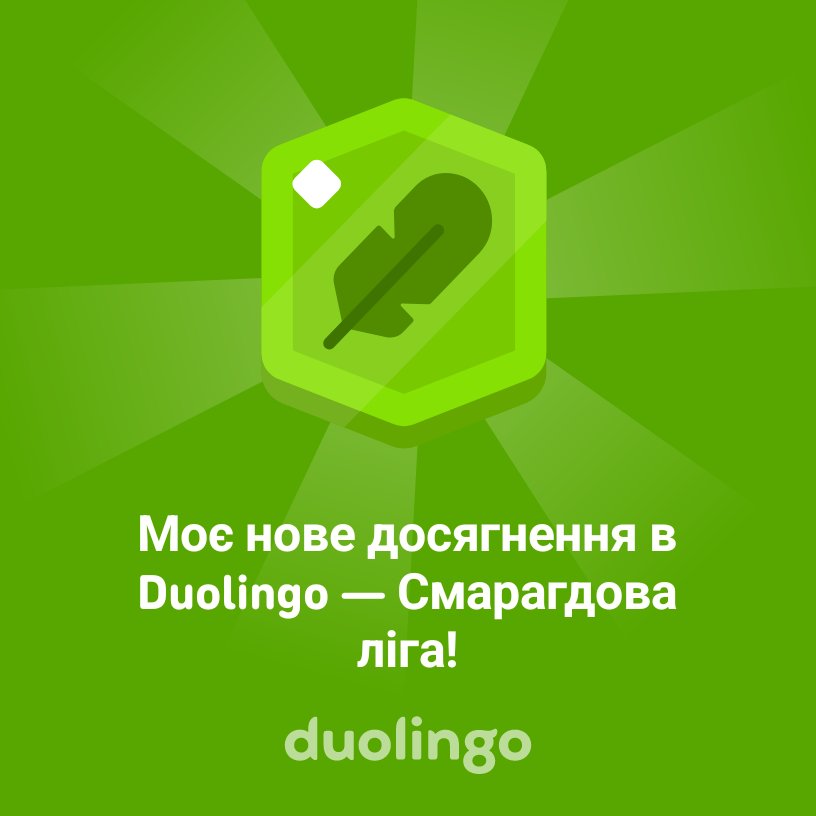 Моє нове досягнення в Duolingo — Смарагдова ліга!