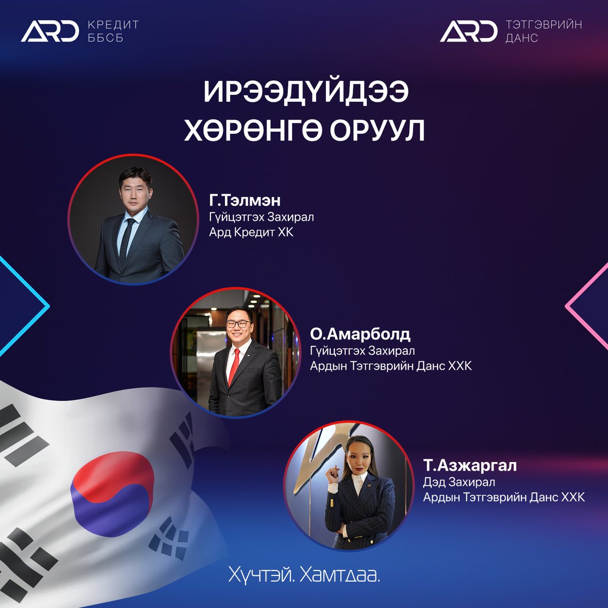 Ирээдүйдээ Хөрөнгө Оруул 🇰🇷

Солонгос Улсад суугаа Монголчууддаа ирээдүйдээ хөрөнгө оруулах боломжийг нээхээр зорин очих гэж байна. 

Арга хэмжээнд бүртгүүлэх: rb.gy/464ta
Дэлгэрэнгүй мэдээллийг: rb.gy/au4h3

#ИрээдүйдээХөрөнгөОруул #ХүчтэйХамтдаа