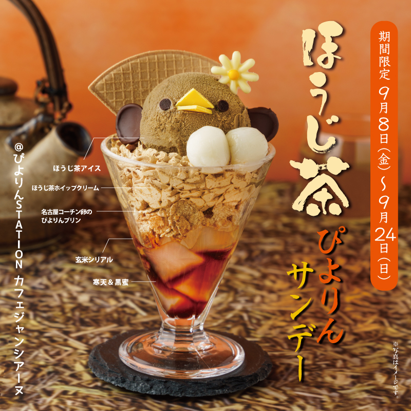 piyorin_nagoya's tweet photo. 【ぴよりんSTATION カフェ ジャンシアーヌNEWS】 
9/8(金)より #ほうじ茶ぴよりんサンデー を販売します🍂香ばしいほうじ茶アイスと名古屋コーチンの卵で作ったプリン、白玉、ほうじ茶ホイップ、寒天、黒蜜などが入った秋らしいサンデーです☺

※店内飲食のみ 
#ぴよりん https://t.co/Po0XqijGHe