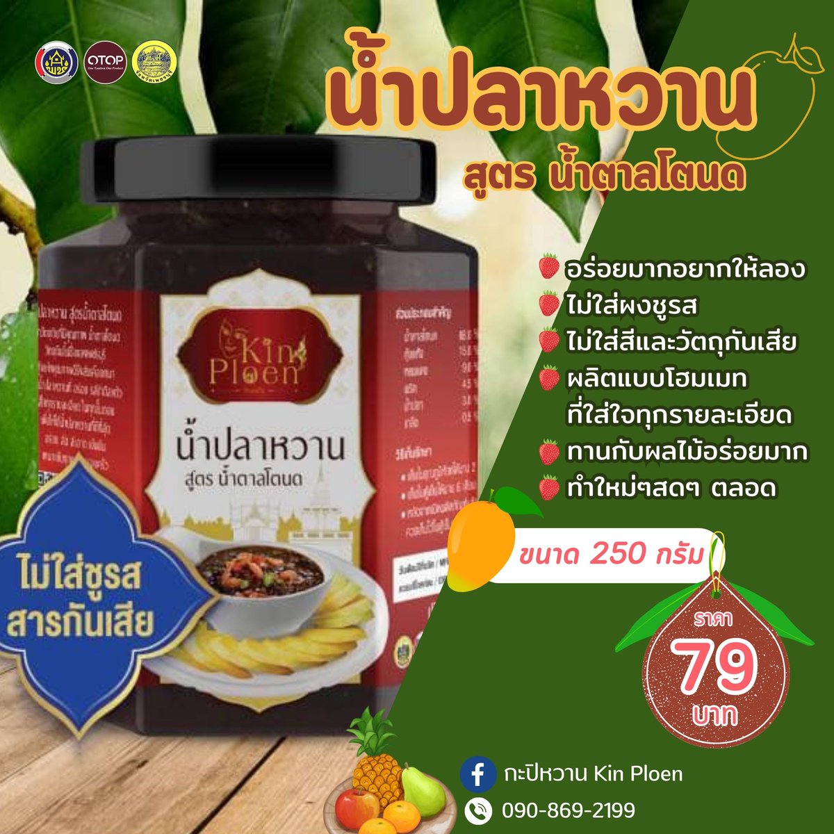 otoptoday's tweet photo. #กินเพลินน้ำปลาหวาน #KinPloen
ผลิตจากวัตถุดิบที่มีคุณภาพ น้ำตาลโตนดวัตถุดิบขึ้นชื่อของเพชรบุรี กุ้งแห้งคุณภาพดี รังสรรค์ออกมาเป็นน้ำปลาหวานที่อร่อยรสชาติลงตัว
สั่งสินค้าLazada : https://t.co/0G9SphELpB
Fb. https://t.co/546qvP95KY
โทร.090-8692199
 #ตลาดOTOPเพชรบุรี #ของฝากเพชรบุรี https://t.co/LbQOis05yT