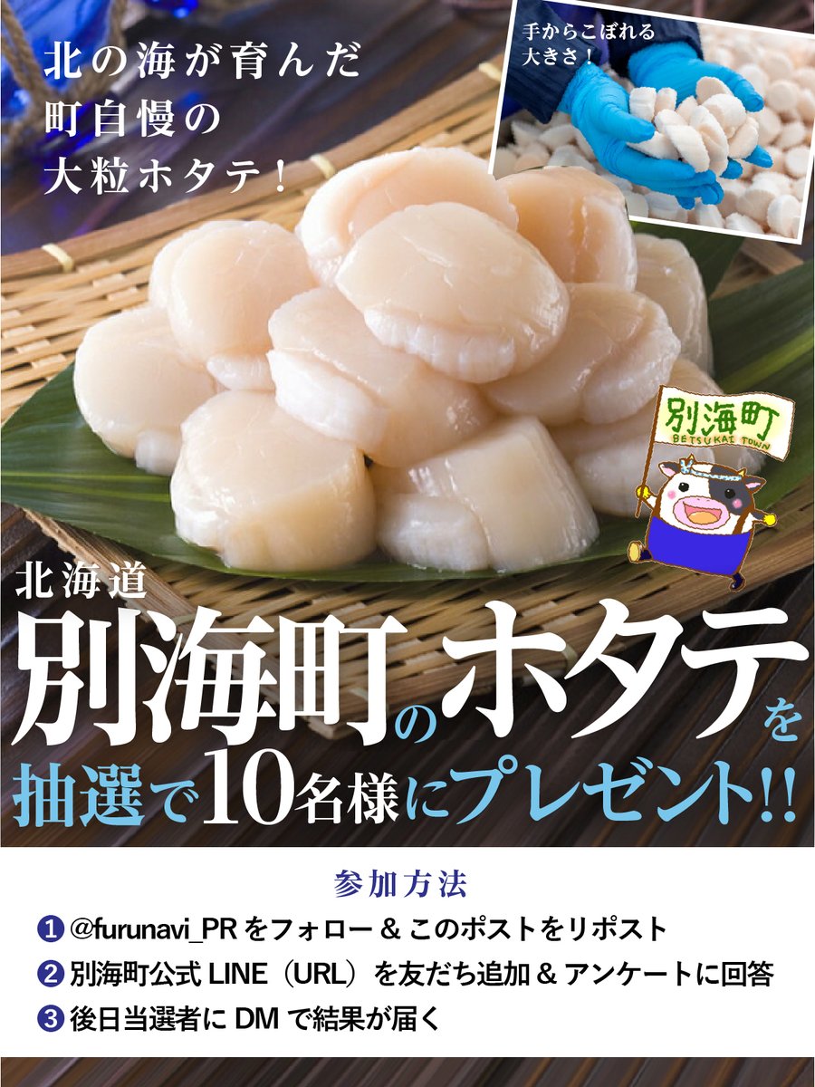 furunavi_PR's tweet photo. ／ 
北海道別海町×ふるなびコラボ🎁✨ 
＼  

別海町のホタテが【抽選で１０名様】に当たるキャンペーン🔅  

🔻参加方法 
①@furunavi_PR をフォロー&amp;このポストをリポスト
②別海町公式LINE(https://t.co/PlsHeabxUn)を友だち追加&amp;アンケート回答  
③後日当選者にDMで結果が届く

9月12日(火)まで💡 https://t.co/iQ1lGbisWF