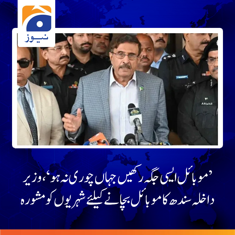 geonews_urdu's tweet photo. شہری خود بھی ہماری اور پولیس کی مددکریں، موبائل رکھیں ہی ایسی جگہ  جہاں سےچوری نہ ہو سکے: بریگیڈئیر (ر) حارث نواز 
مزید پڑھیے: https://t.co/0iZJaNcP3S https://t.co/EHYq202JdN