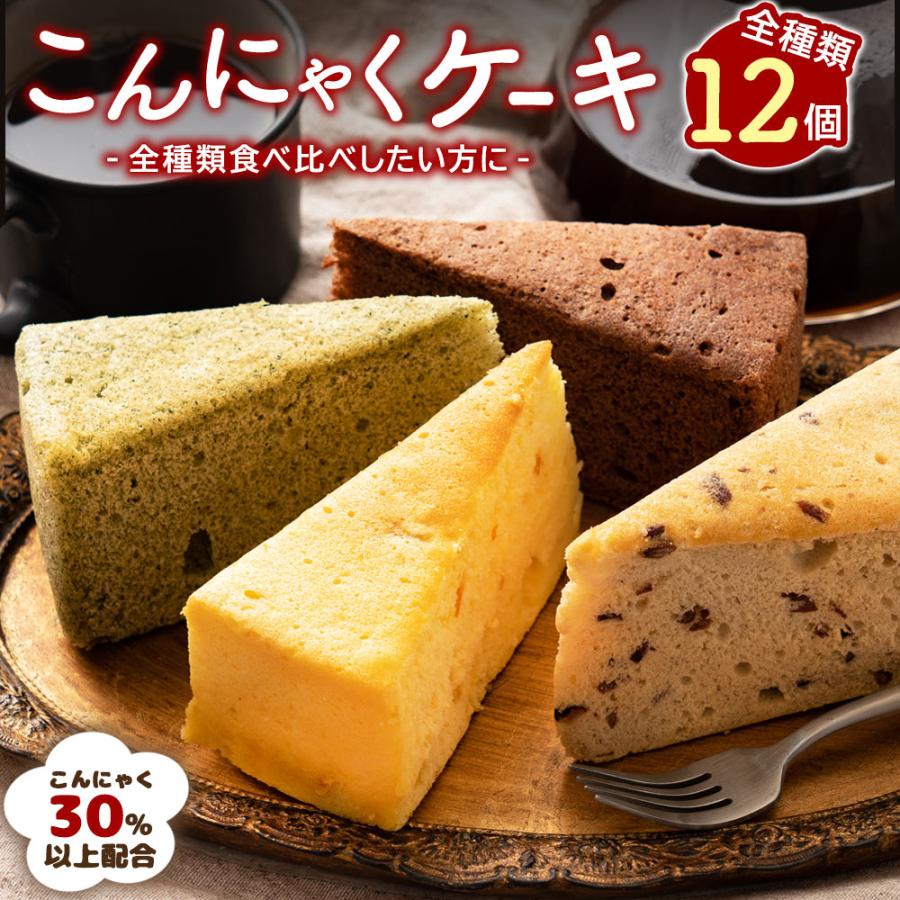 売れすぎてごめんなさい🙇
「リピートしました！」の口コミ多数！

一般的なケーキのカロリーより50%オフ！
しっとり、もちもち食感のこんにゃくケーキ
12種類の豊富な味は飽きない😀

カロリーを気にしない魔法のケーキは
健康志向や綺麗になりたい人に必食🐷🌟

詳細は👉 wp.me/p9Z8h6-1L2