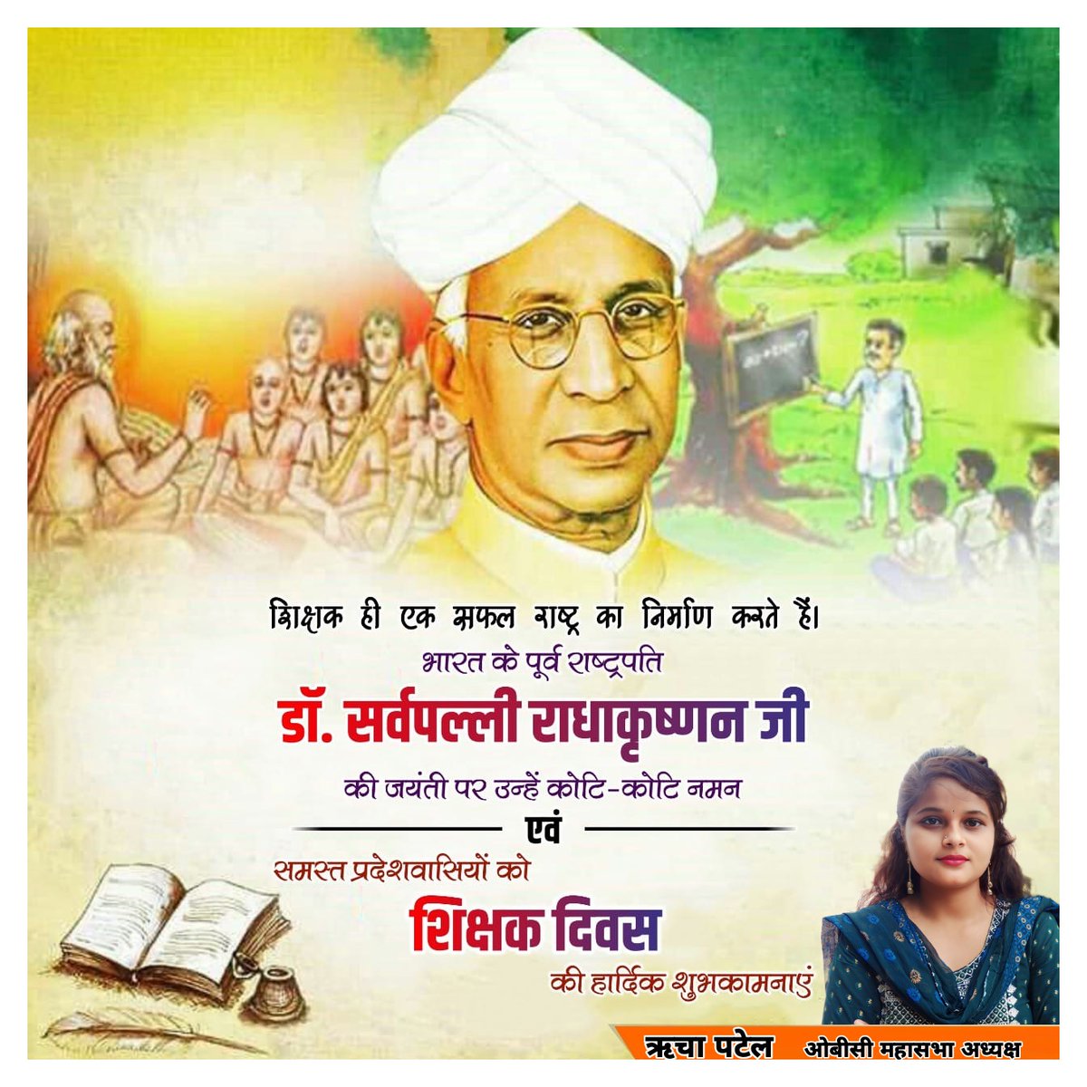 सहजता और सफलता के लिए ज्ञान जरूरी है! ज्ञान के लिए अध्ययन और शिक्षा जरूरी है! अध्ययन और शिक्षा के लिए शिक्षक जरूरी है! शिक्षक द्वारा ही इन सभी चीजों के उपज होती है! अमृत के समान शिक्षकों की चरण रज होती है! शिक्षक दिवस की हार्दिक शुभकामनाएं!💐