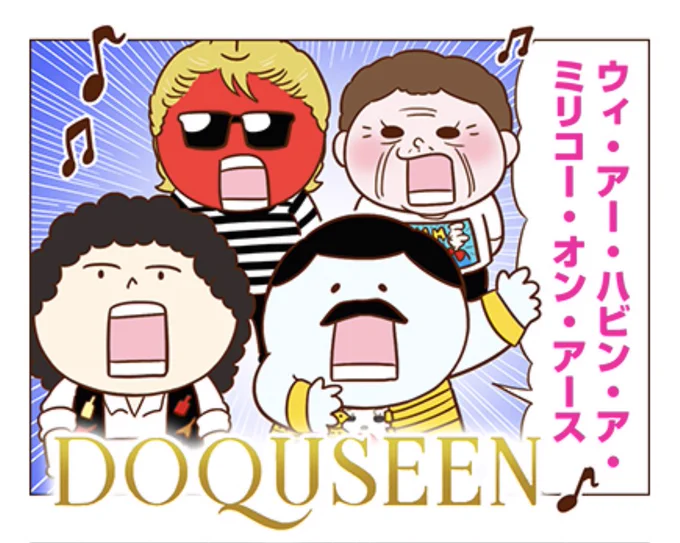 本日9月5日はフレディ・マーキュリーの誕生日です🎉🎂👑🎤🎶🍾

#独身OLのすべて 