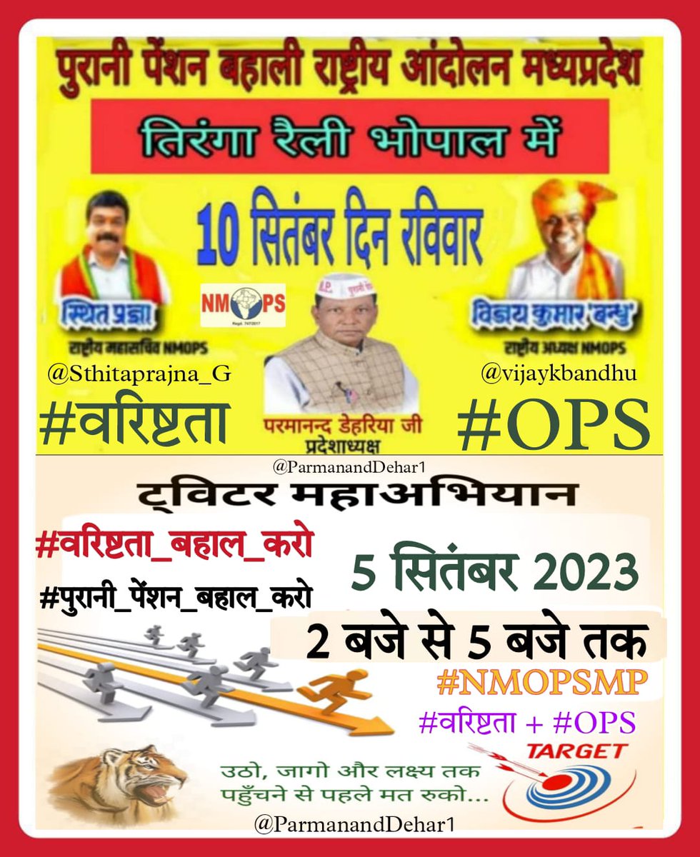 शौक नहीं मजबूरी है
वरिष्ठता के साथ पुरानी पेंशन जरूरी है 📣
#वरिष्ठता_बहाल_करो
#पुरानी_पेंशन_बहाल_करो
<a href="/PMOIndia/">PMO India</a> 
<a href="/AmitShahOffice/">Office of Amit Shah</a>
<a href="/nstomar/">Narendra Singh Tomar</a>
<a href="/OfficeofSSC/">Office of Shivraj</a> 
<a href="/ChouhanShivraj/">Shivraj Singh Chouhan</a> 
<a href="/OfficeOfKNath/">Kamal Nath</a> 
<a href="/ZeeMPCG/">Zee MP-Chhattisgarh</a> 
<a href="/BansalNewsMPCG/">Bansal News</a> 
<a href="/vijaykbandhu/">Vijay Kumar Bandhu</a> 
<a href="/ParmanandDehar1/">Parmanand Dehariya/president/Nmops/mp</a> 
<a href="/dksingore/">Dk Singore President of twta</a> 
#NMOPSMP