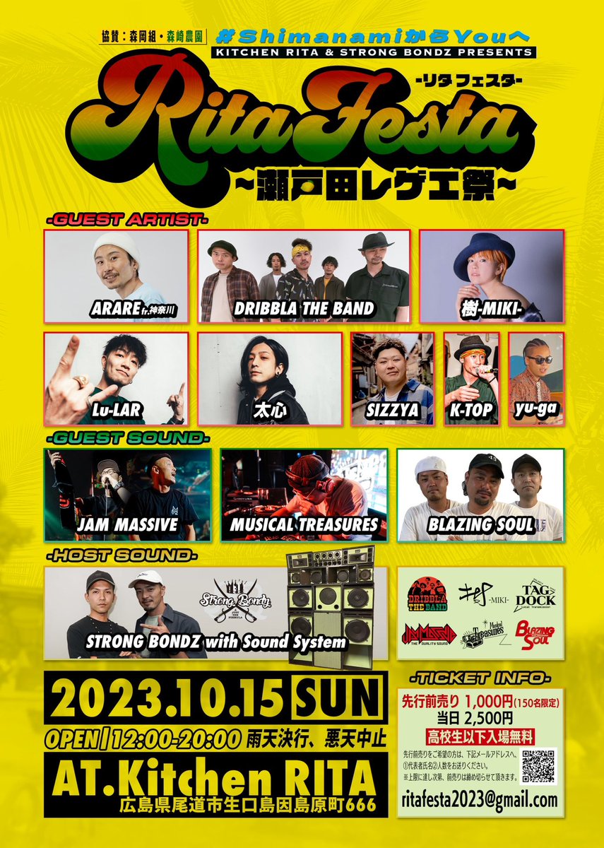 Rita Festa ～瀬戸田レゲエ祭～
第二弾　出店店舗　公開

10/15(日) OPEN/12:00 CLOSE 20:00 
場所　Kitchen RITA  

チケット
先行前売り　1,000円(150名限定) 
　　　当日    2,500円　
先行前売りは下記アドレスへ①代表者氏名②人数をお送り下さい！

ritafesta2023@gmail.com