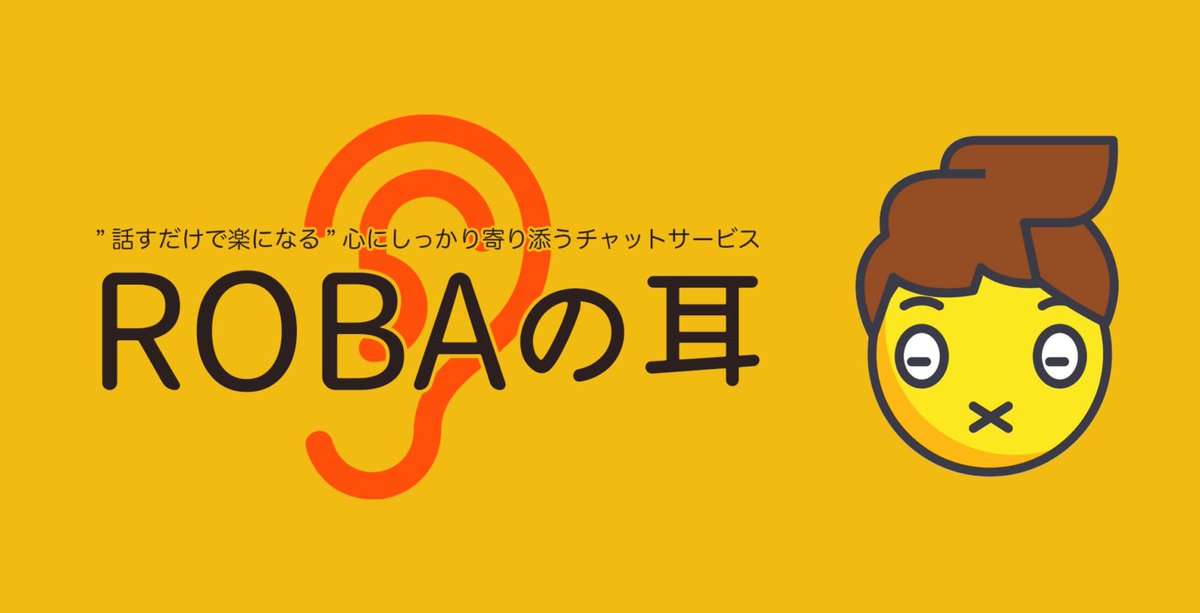 sawascafe's tweet photo. ちょっと誰かに話を聞いて欲しいって人のための完全無料チャットサービス「ROBAの耳」。
Webサイト
https://t.co/HrFukpKSyy
#チャットサービス #傾聴 #悩み相談 #悩み #人生相談 #秘密  
#秘密厳守 #完全無料 #愚痴 #拡散希望 https://t.co/PlUpXbVsZO