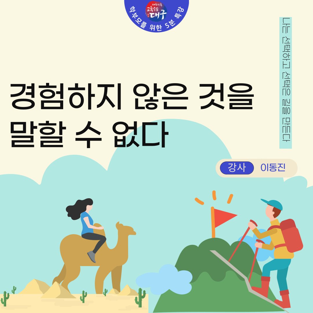 dgeduon's tweet image. 학부모를 위한 5분 특강
나는 선택하고 선택은 길을 만든다
경험하지 않은 것을 말할 수 없다

강의 보러 가기
👉 youtu.be/5FGRNLxewCY
⠀
#대구시교육청 #대구교육청 #학부모 #특강 #학부모를위한5분특강 #나는선택하고선택은길을만든다 #경험하지않은것을말할수없다 #경험