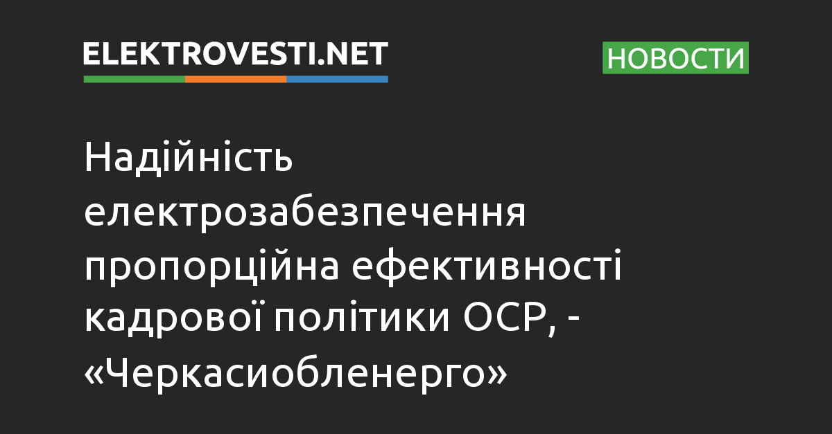 Надійність електрозабезпечення пропорційна ефективності кадрової політики ОСР, - «Черкасиобленерго» dlvr.it/Svdtcx
