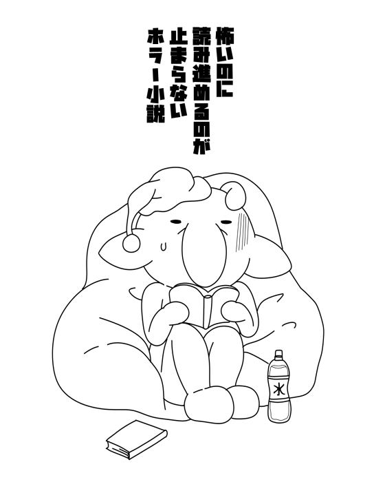 (`ひ')はホラーが苦手だけど、読書が好き。 