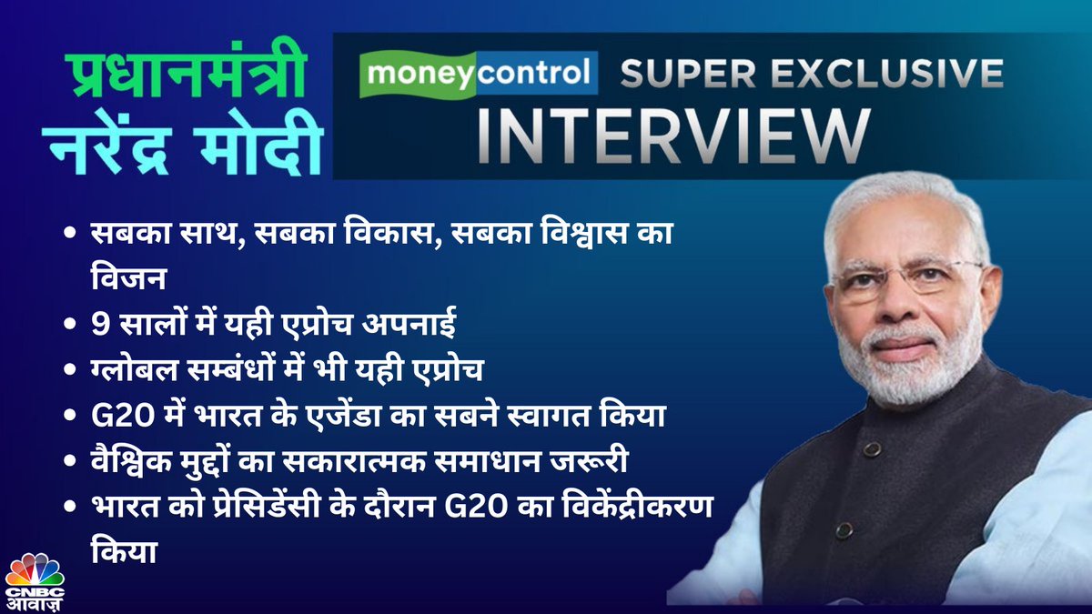 CNBC_Awaaz's tweet image. #PMModiExclusive | सबका साथ, सबका विकास, सबका विश्वास का विजन  : प्रधानमंत्री मोदी

@moneycontrolcom #SuperExclusive #MCExclusive