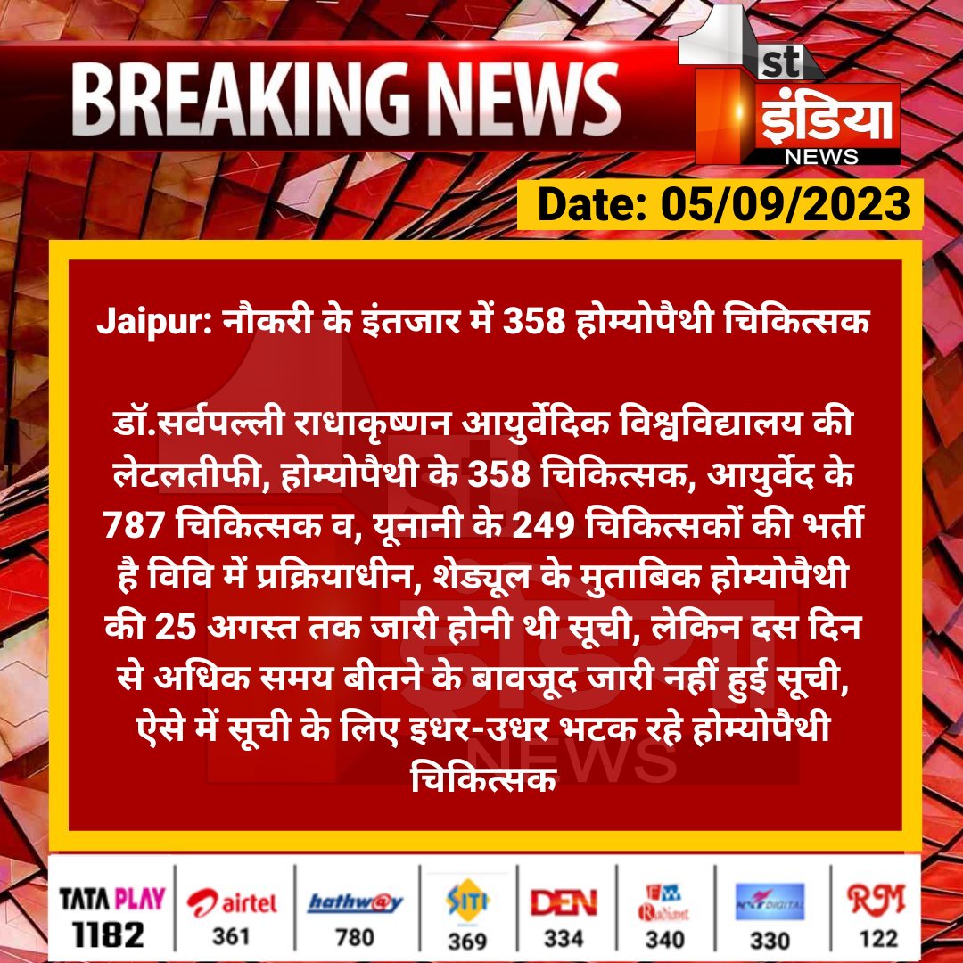 1stIndiaNews's tweet photo. #Jaipur: नौकरी के इंतजार में 358 होम्योपैथी चिकित्सक

डॉ.सर्वपल्ली राधाकृष्णन आयुर्वेदिक विश्वविद्यालय की लेटलतीफी, होम्योपैथी के 358 चिकित्सक, आयुर्वेद के 787 चिकित्सक व, यूनानी के 249 चिकित्सकों की भर्ती है विवि में प्रक्रियाधीन...

#RajasthanWithFirstIndia #JaipurNews @drsubhashg @RajGovOfficial @ml_vikas