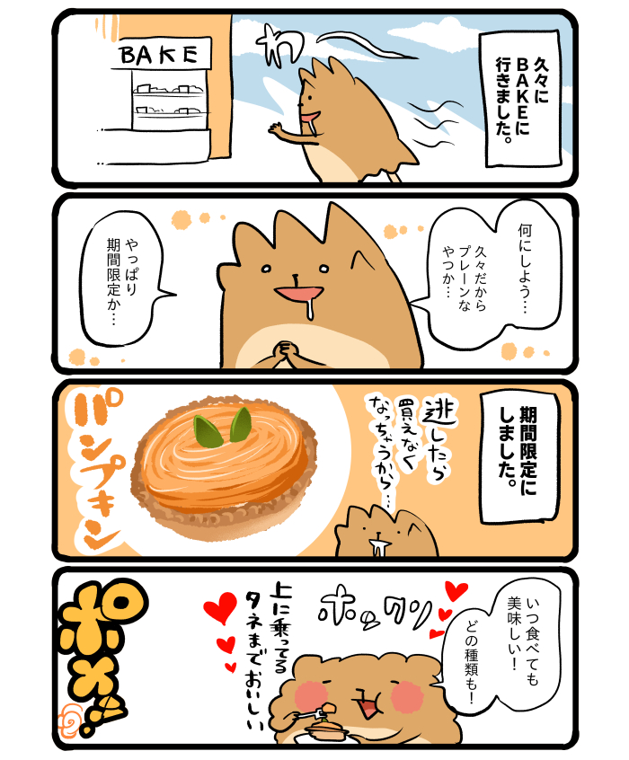 BAKEのパンプキン #エッセイ漫画 