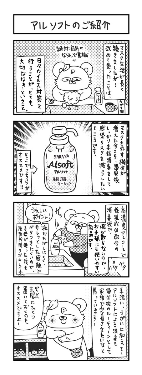 SARAYAさんのアルソフトをお試しさせていただきました!

医療や食品等のプロの現場で選ばれる
サラヤの商品で、べたつきにくくて
使いやすい商品です。

皆様、是非お試しあれ!
https://t.co/LdFzP7okim

#AD #アルソフト 