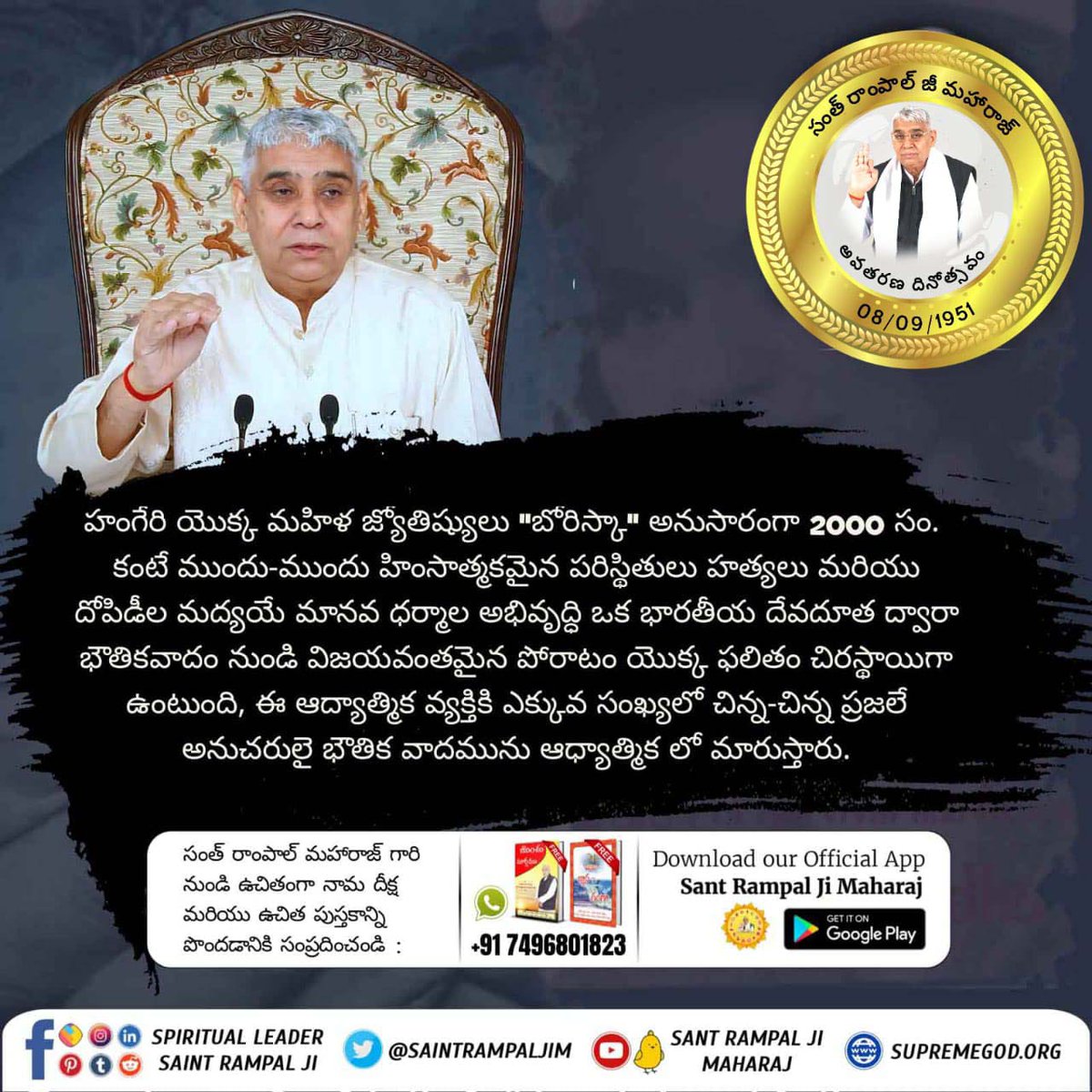 #SaviorOfTheWorldSantRampalJi
హంగేరి యొక్క మహిళ జ్యోతిష్యులు "బోరిస్కా" అనుసారంగా 2000 సం. కంటే ముందు-ముందు హింసాత్మకమైన పరిస్థితులు హత్యలు మరియు దోపిడీల మద్యయే మానవ ధర్మాల అభివృద్ధి ఒక భారతీయ దేవదూత ద్వారా భౌతికవాదం నుండి విజయవంతమైన పోరాటం యొక్క ఫలితం చిరస్థాయిగా ఉంటుంది,
