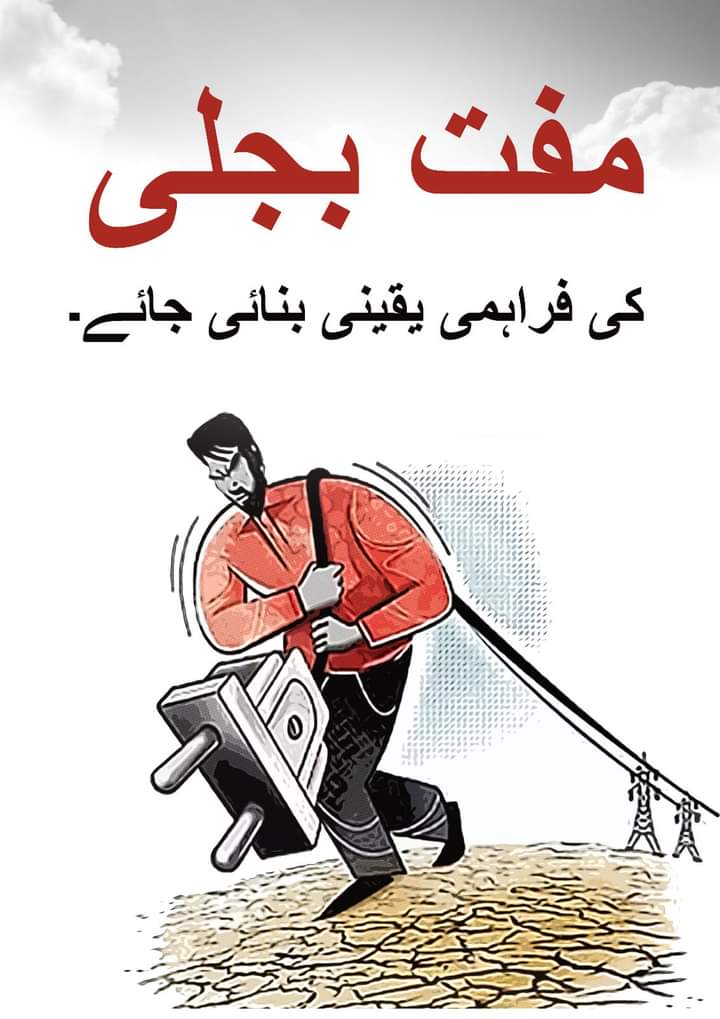 مفت بجلی کی فراهمی یقینی بنائی جائے۔۔

آواز دو ہم ایک ہے۔ 
#RightsMovementAJK