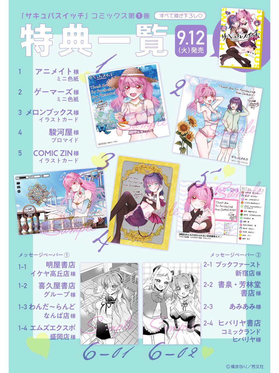 //
🕺💃まとめたよん
\\

発売まであと7日!
『サキュバスイッチ』1巻の特典一覧です🥛

全部で《7種類》!
メル子やあんずのエッッ🍄なコスプレや
シチュを、ぜひお手元に📗

#サキュバスイッチ 