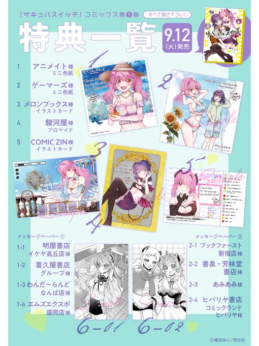 //
🕺💃まとめたよん
\\

発売まであと7日!
『サキュバスイッチ』1巻の特典一覧です🥛

全部で《7種類》!
メル子やあんずのエッッ🍄なコスプレや
シチュを、ぜひお手元に📗

#サキュバスイッチ 