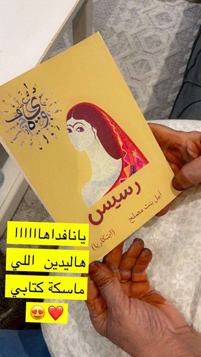 يوم السعد والهنا لما أمي تكون أول وحدة ترفع قدر #كتابي بيدينها الكريمة .. الحمدلله من قبل ومن بعد صدر #كتاب_رسيس  اصداري الثالث 🙏🏼🤍