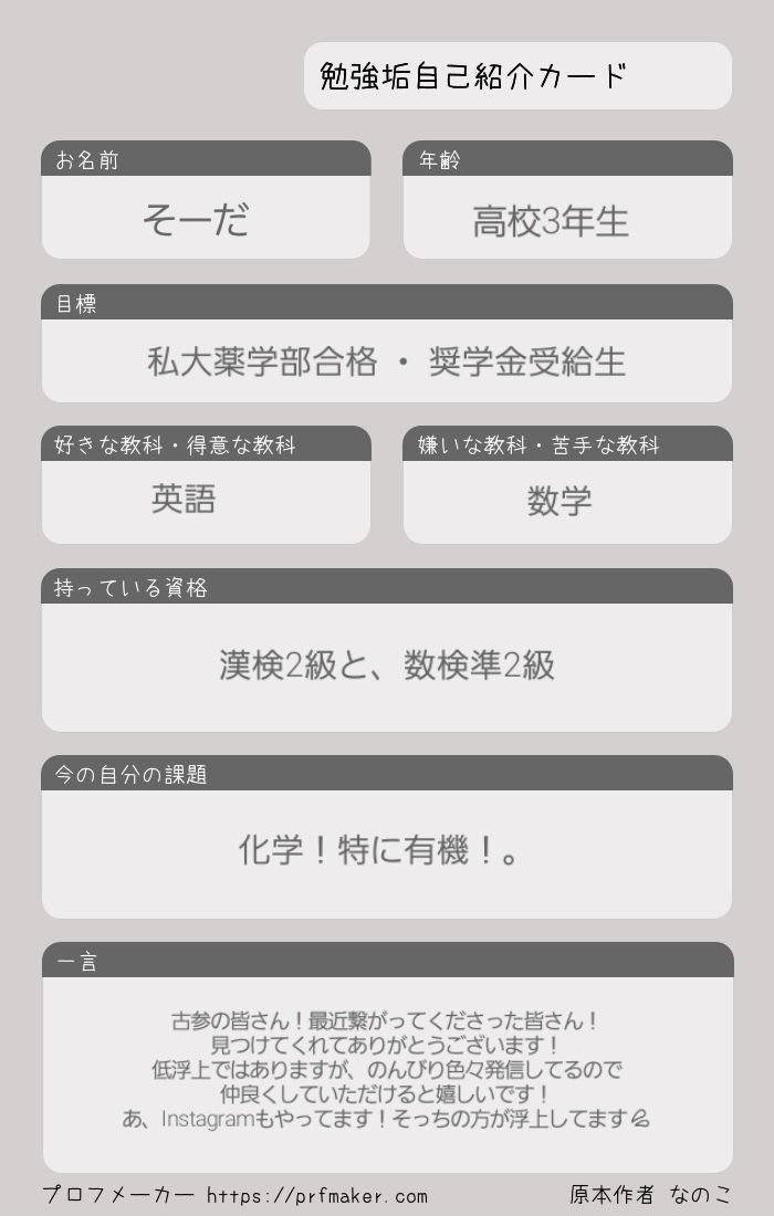 soda__study's tweet image. やってみたたた！

 #勉強垢  です一応。
 #勉強始めました という訳では無い
 #勉強垢でいいねした人全員フォロー  するかもしれない
  #自己紹介カード  やってみたよん