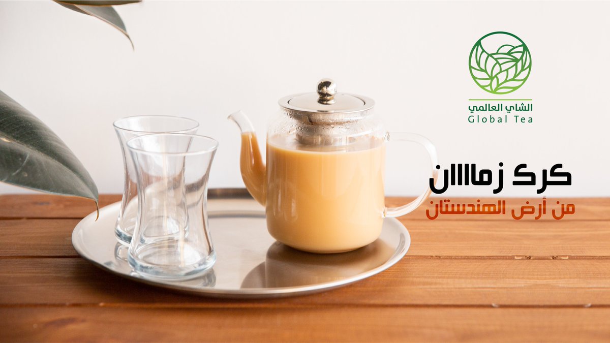 وقت العصاري 🌄
شربنا الشاي والقهوة 
شوية تغيير نعطيها كرك تايم ☕️

#الشاي_العالمي

#بهارات
#كاس_العالم_للانديه
#لاتعاملهم_كاش