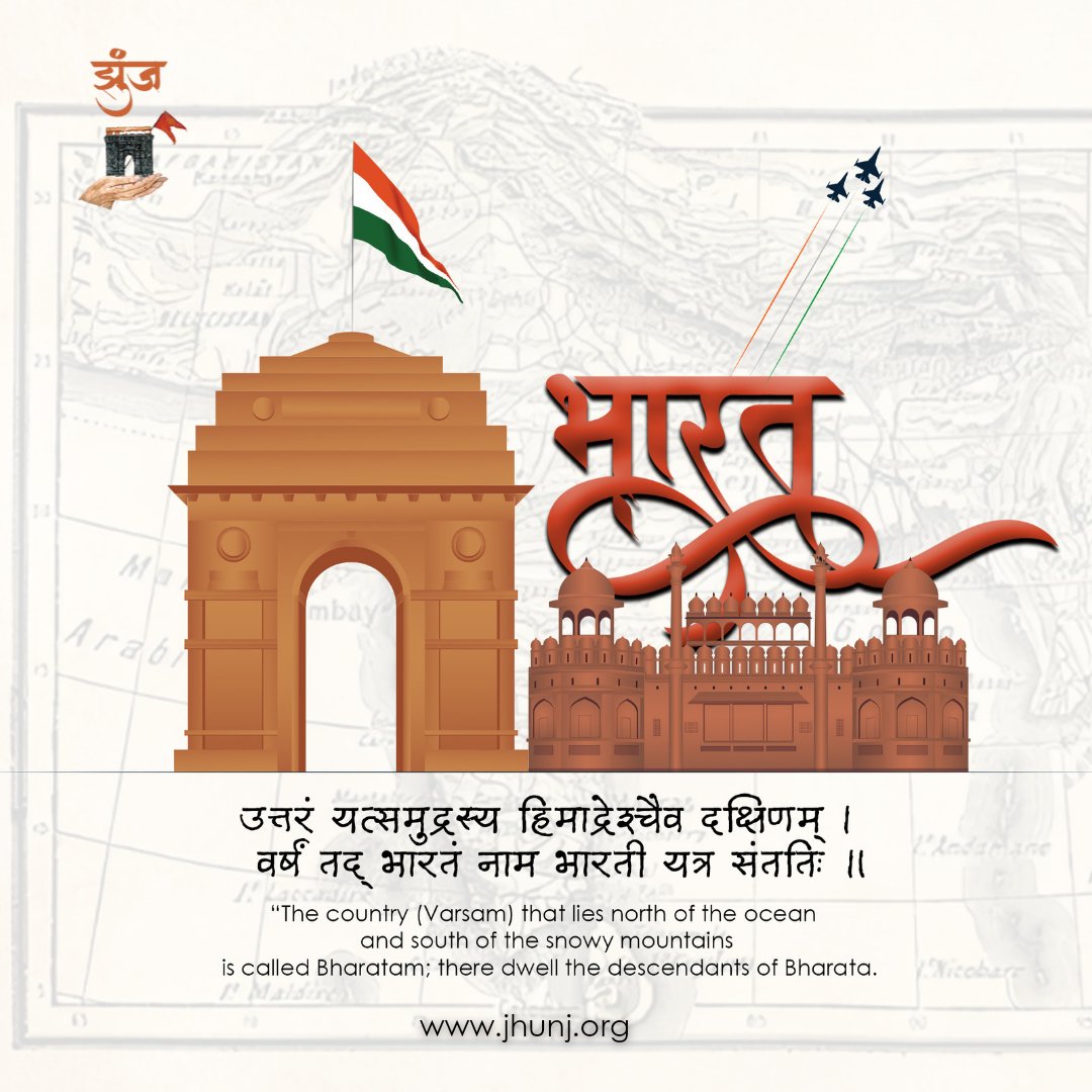 Jhunj_Org's tweet photo. उत्तरं यत्समुद्रस्य: हिमाद्रेश्चैव दक्षिणम् । वर्षं तद् भारतं नाम: भारती यत्र संततिः ।।

भारत 🙏🚩 https://t.co/TIG6j75k4r