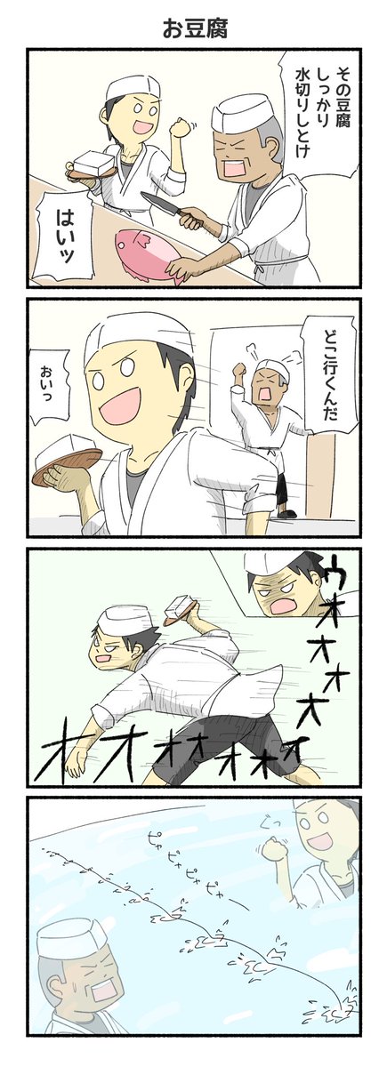 お豆腐
#4コマ #4コマ漫画 #再掲 