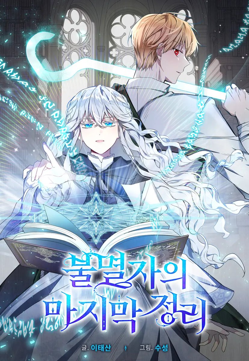 신작 <불멸자의 마지막 정리>가 리디 웹툰에 런칭되었습니다!
이번에도 이태산 작가님과 함께 열심히 그려냈으니, 모쪼록 즐겁게 봐주신다면 좋겠습니다.

매주 수요일에 만나요!🧙

🔗 ridibooks.com/books/50780006…