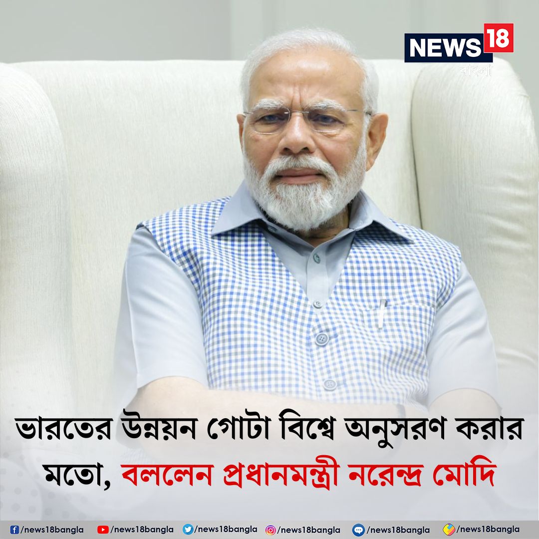 News18Bengali's tweet image. ভারতের উন্নয়ন গোটা বিশ্বে অনুসরণ করার মতো, বললেন প্রধানমন্ত্রী নরেন্দ্র মোদি

#NarendraModi #PMModiExclusive #News18Bangla