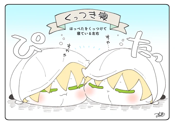 とある本丸のひと休み572「寝相・くまみみ本丸」
#とある本丸のひと休み

左右はくっついて寝ている姿がよく目撃されているみたいです😊
離れて寝ていても気づいたらくっついているみたいです🌸🌸 https://t.co/EMiFvX1A5P 