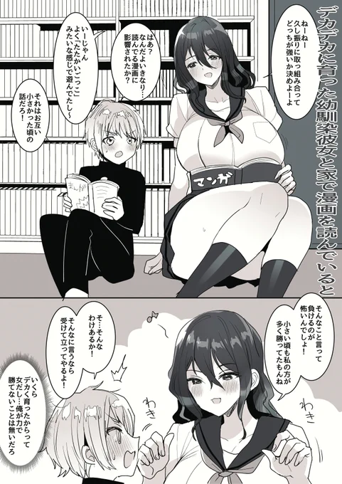 デッカ幼馴染と取っ組み合いしてみる(即堕ち2コマ 