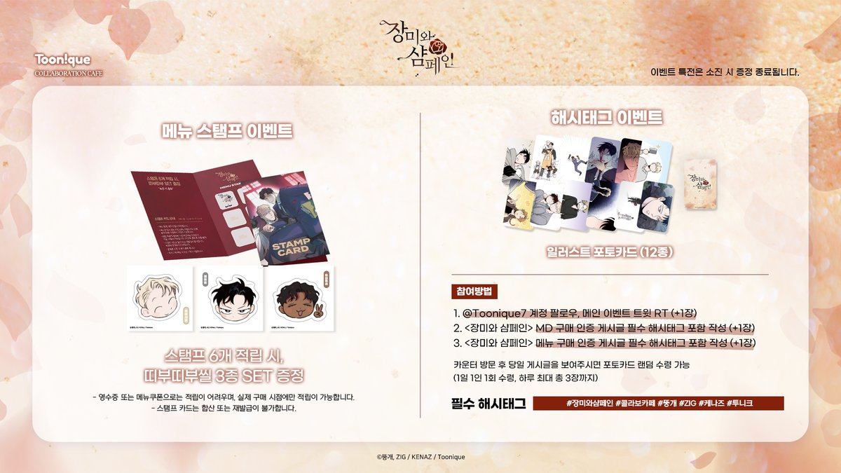 🌹투니크 X 장미와 샴페인🥂

✨장미와 샴페인 콜라보레이션 카페 OPEN✨

🗓23.09.13~23.10.03
📌카페 투니크 (홍대입구역 3번 출구 도보 3분)
✔9/29 추석 당일 휴무

#장미와샴페인 #콜라보카페 #뚱개 #ZIG #케나즈 #투니크

추가 이벤트 정보는 타래로 이어집니다.