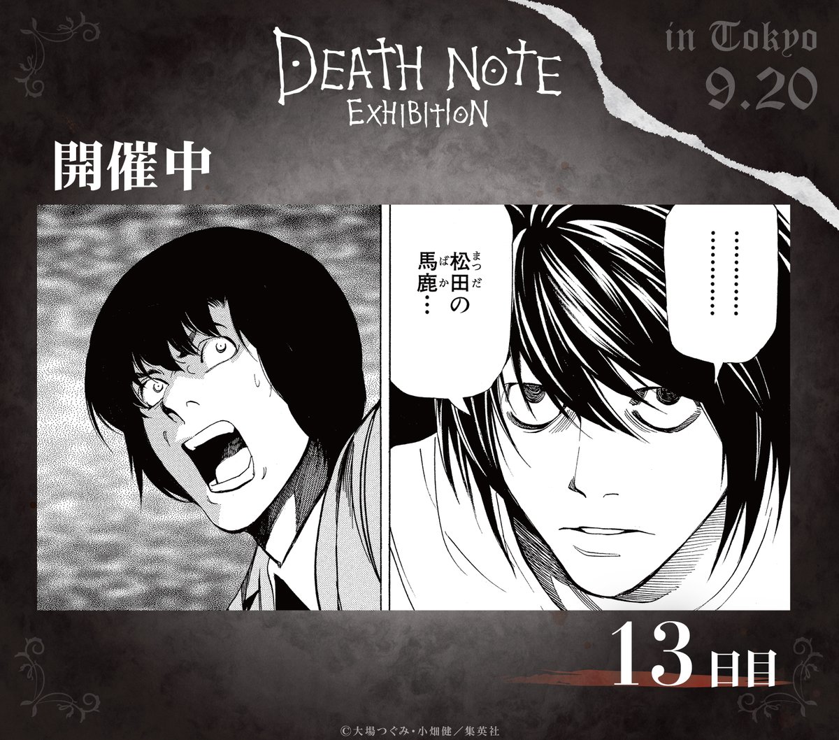 ◤#デスノート展 13日目◢ 『DEATH NOTE EXHIBITION』東京会場13日目が