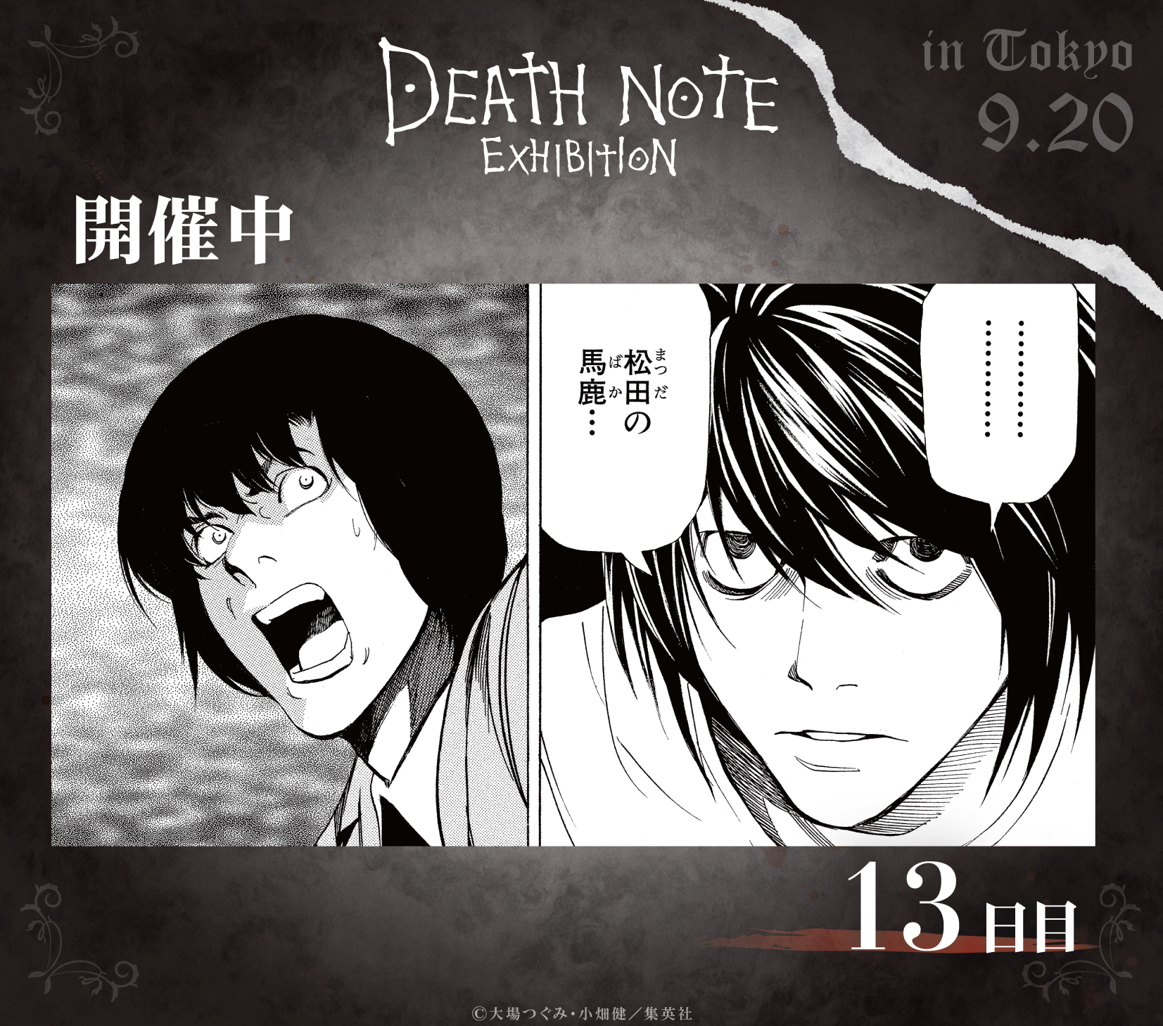 DEATH NOTE EXHIBITION 展　コンプリート！ DEATH NOTE EXHIBITION -Revival-｜イベントのチケット ローチケ