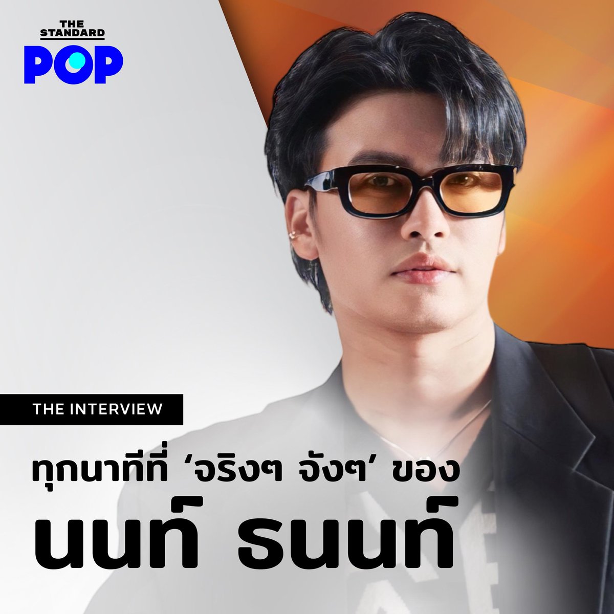 TheStandardPOP's tweet photo. ถึงเวลายกระดับความจริงๆ จังๆ ของ นนท์ ธนนท์ THE STANDARD POP จึงชวนศิลปินคุณภาพแห่งวงการดนตรีคนนี้มาร่วมพูดคุยและตอกย้ำถึง ‘ความจริงๆ จังๆ’ ในแง่มุมที่หลากหลาย ตั้งแต่ความจริงๆ จังๆ บนโลกโซเชียล การกิน และการทำงาน รวมถึงการพูดคุยถึงความสัมพันธ์ก่อนจะไปต่อกับเป้าหมายในอนาคต
สู่การเดินทางมาถึง ‘MITSUBISHI ELECTRIC Mr.SLIM Presents NONT EP.02 SO SERIOUS จริงๆจังๆ CONCERT’
รับชมพร้อมกันวันพุธที่ 6 กันยายน 2566 เวลา 19.00 น. ทาง YouTube ช่อง THE STANDARD POP
#TheInterviewPOP
#นนท์ธนนท์
#NONTTANONT
#NONTEP02จริงๆจังๆConcert
#LOVEiSENTERTAINMENT