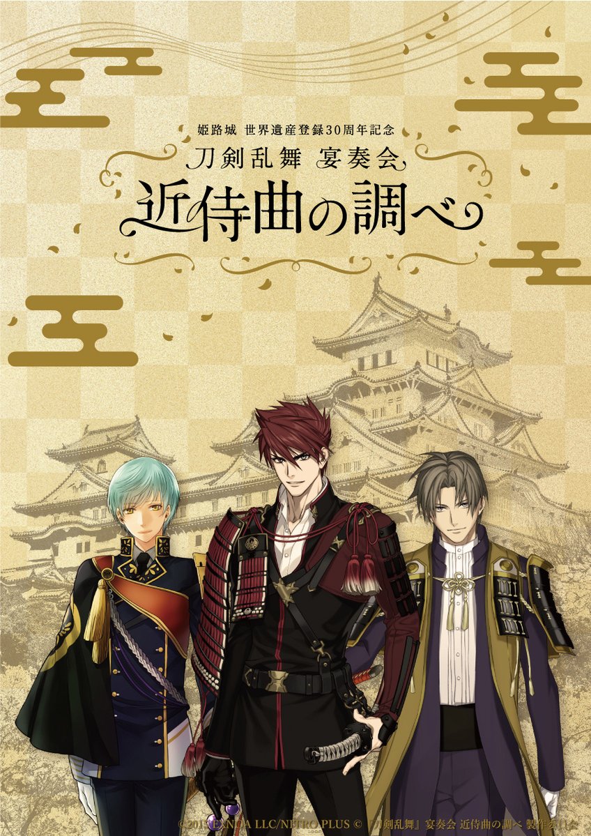 刀剣乱舞 とうらぶ 宴奏会 刀オケ パンフレット 山姥切国広 ワッペン 巾着 メインビジュアル公開✨／ 『刀剣乱舞』宴奏会 近侍曲の調べ ～姫路城