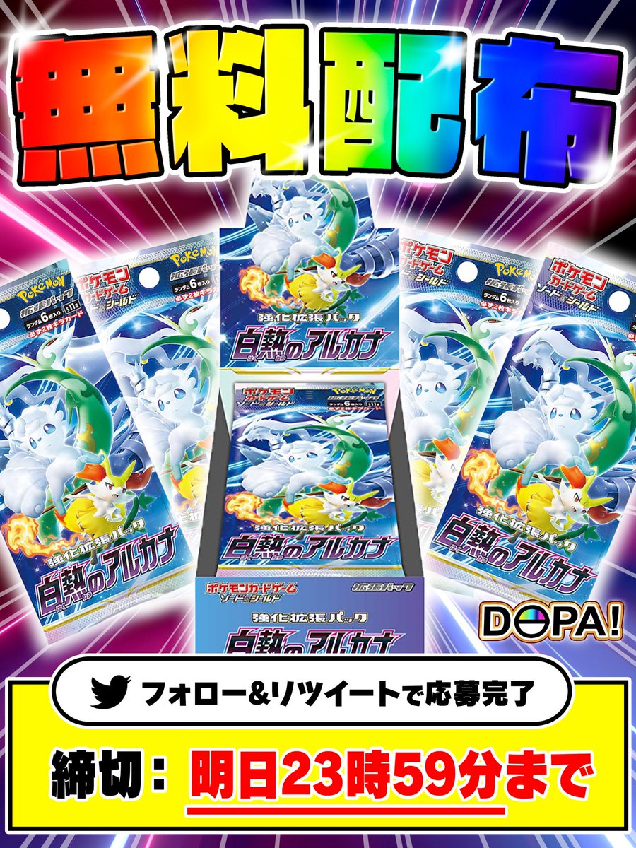 DOPA_Oripa's tweet photo. ✨🎊DOPAオリパ!プレゼント企画🎊✨
／
ポケモンカード強化拡張パック
#白熱のアルカナ 1 BOXを抽選で1名様に
プレゼントいたします！🎁
＼
✅参加方法:フォロー＆リポスト
✅リプ欄に好きなARで当選率UP✨
✅〆切9/6(水)23:59

#DOPAオリパ #ポケカ #セレナ
#プレゼント企画 #抽選 https://t.co/PbLJoAsosZ