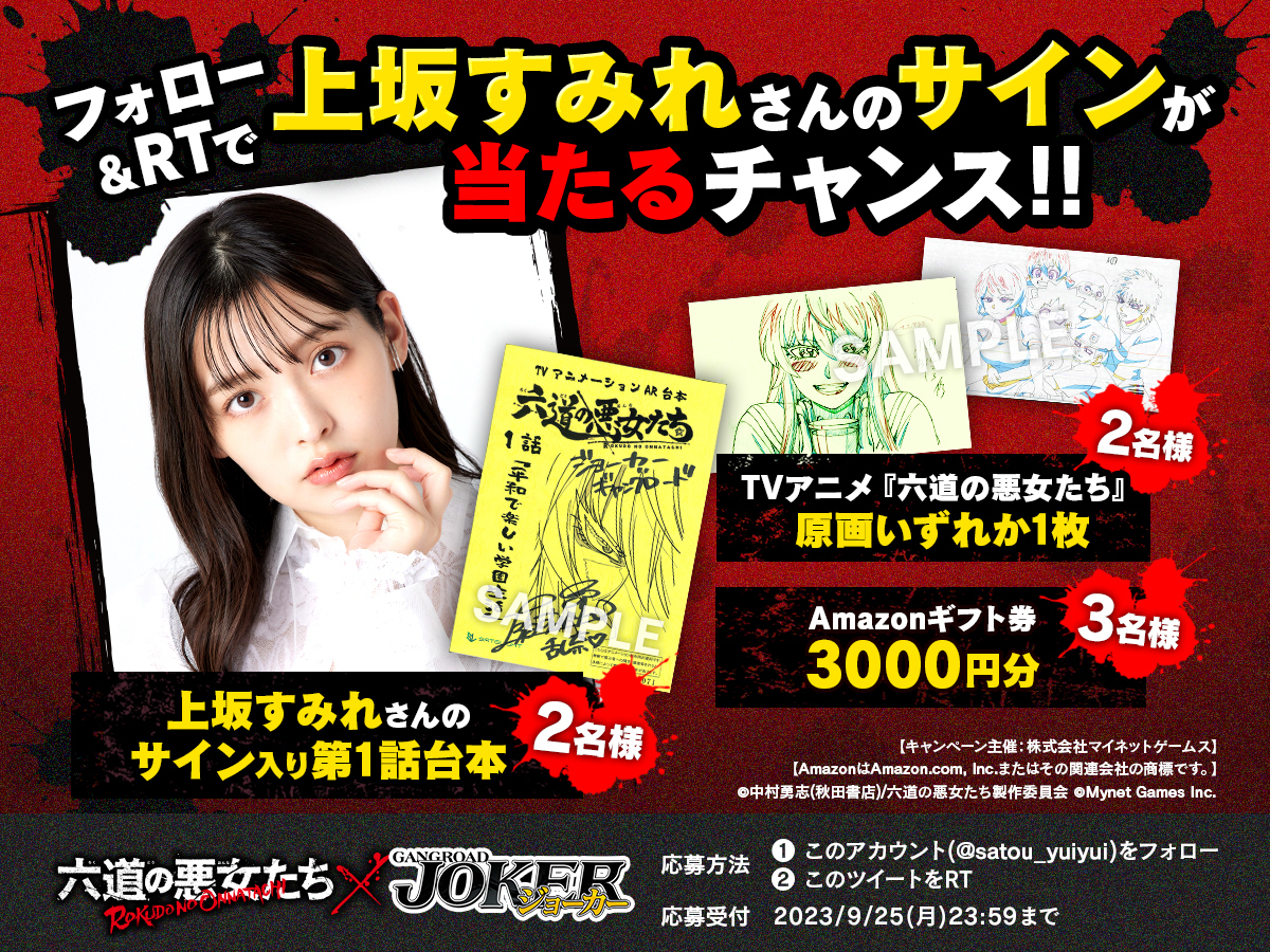 【非売品】六道の悪女たち 直筆サイン入りアフレコ台本 当選品 上坂すみれ さんのサインが当たる🔥 ＼ #六道の悪女たち コラボ記念